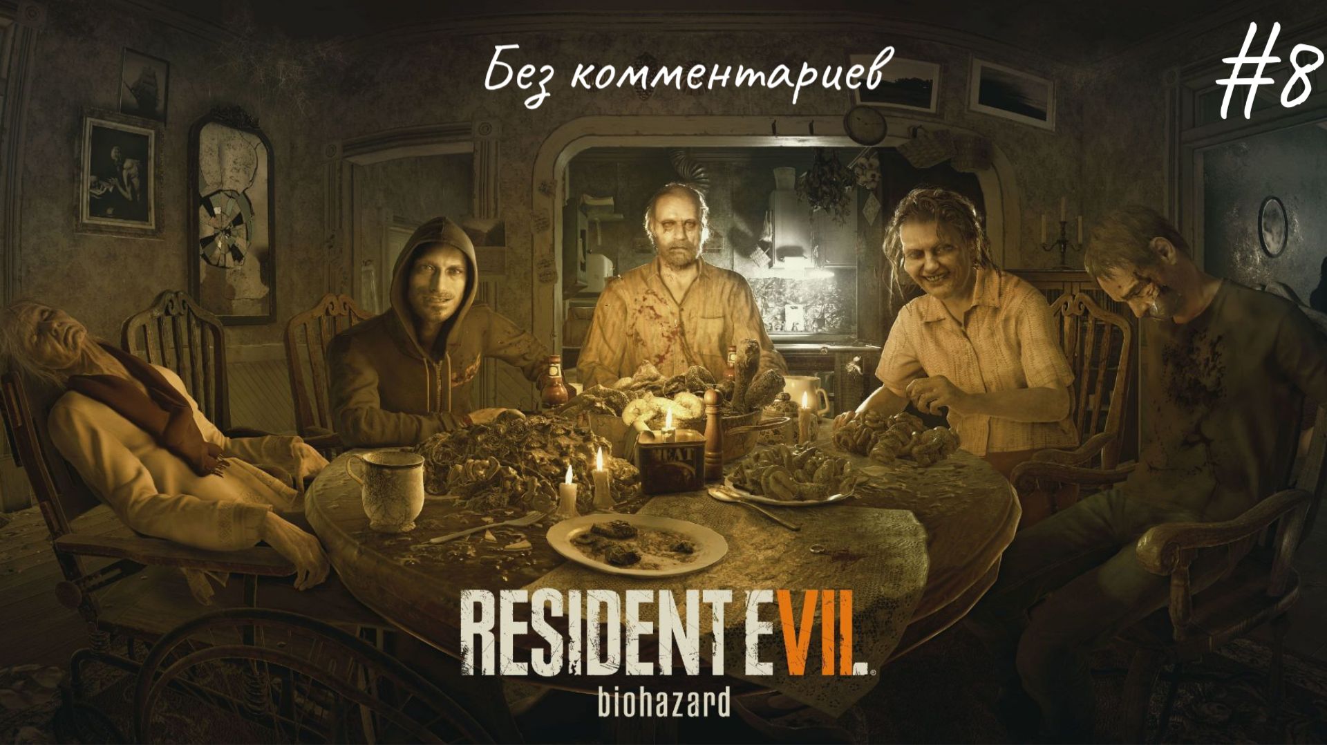 Джек просит помощи ► Resident Evil 7: Biohazard #8