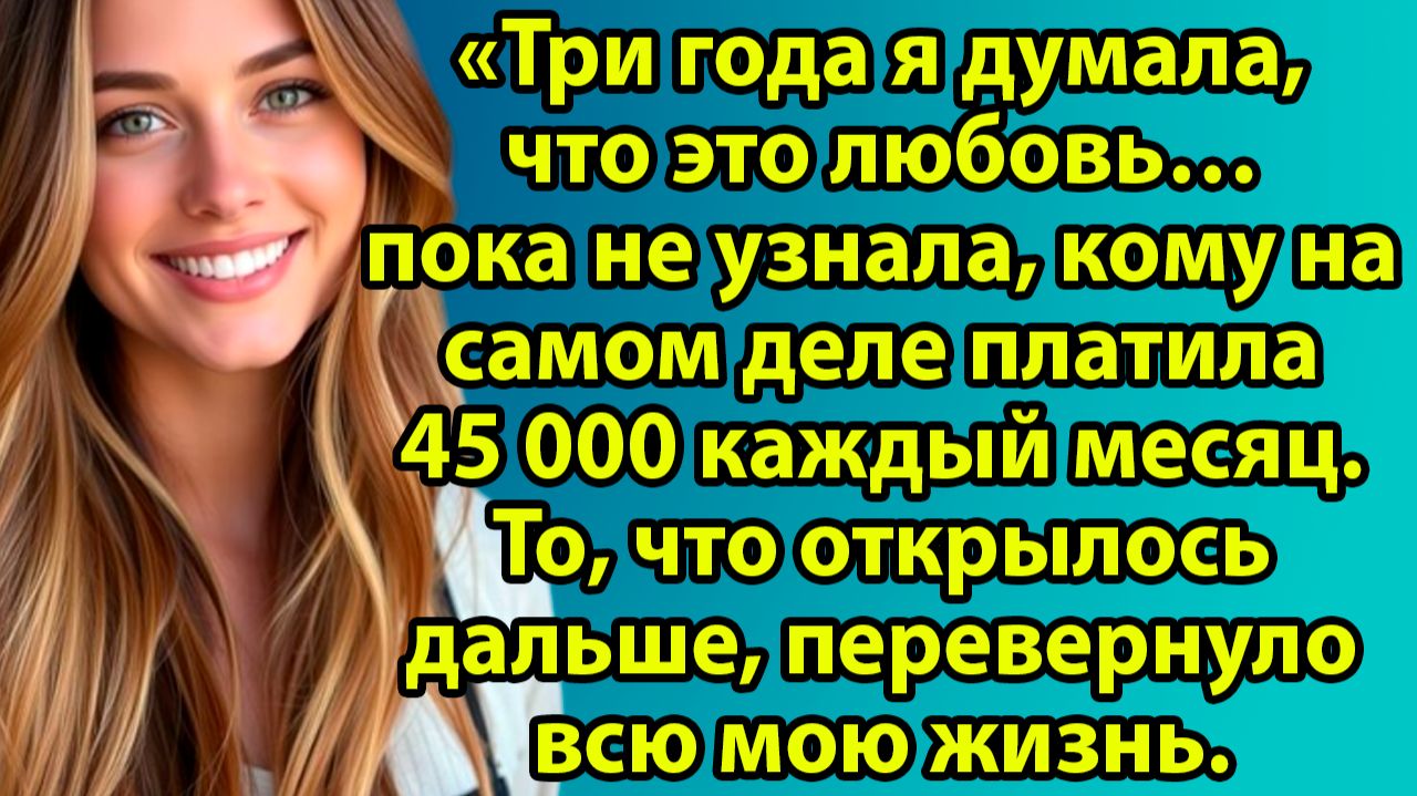 «История из жизни: жених тихо тянул у меня деньги и чуть не лишил будущего» Слушать рассказы о любви