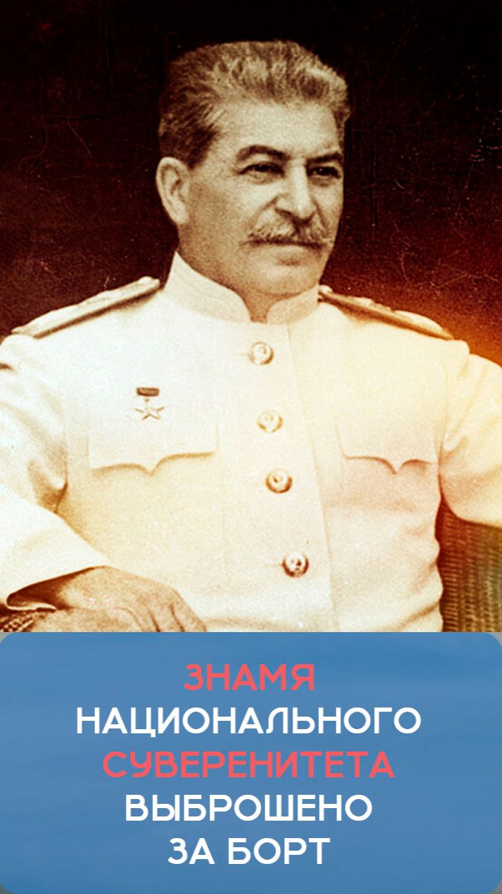 Сталин о национальном суверенитете