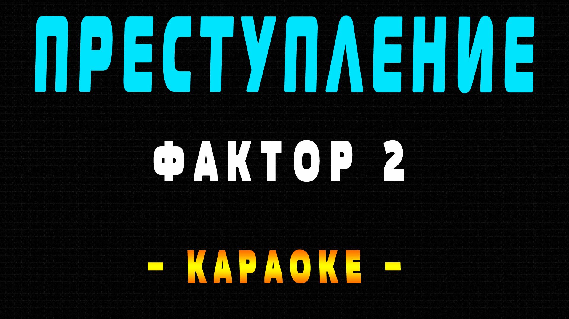 Караоке преступление Фактор 2