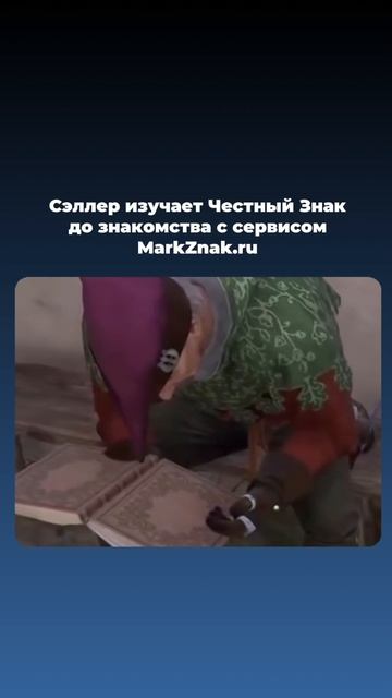 «До MarkZnak все мы читали Честный знак вот так» 🧠📖