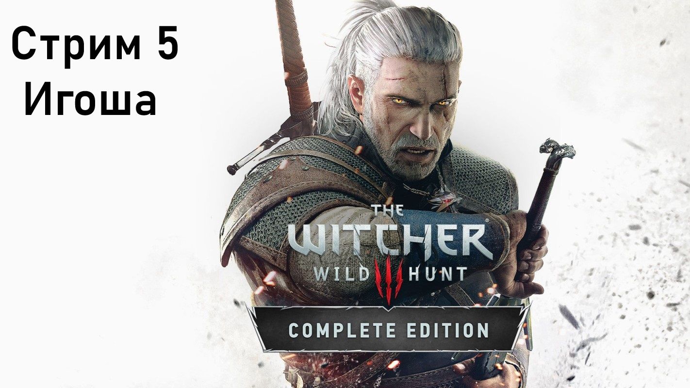 Выбор Зрителей - The Witcher 3: Wild Hunt - Стрим 5. Игоша.