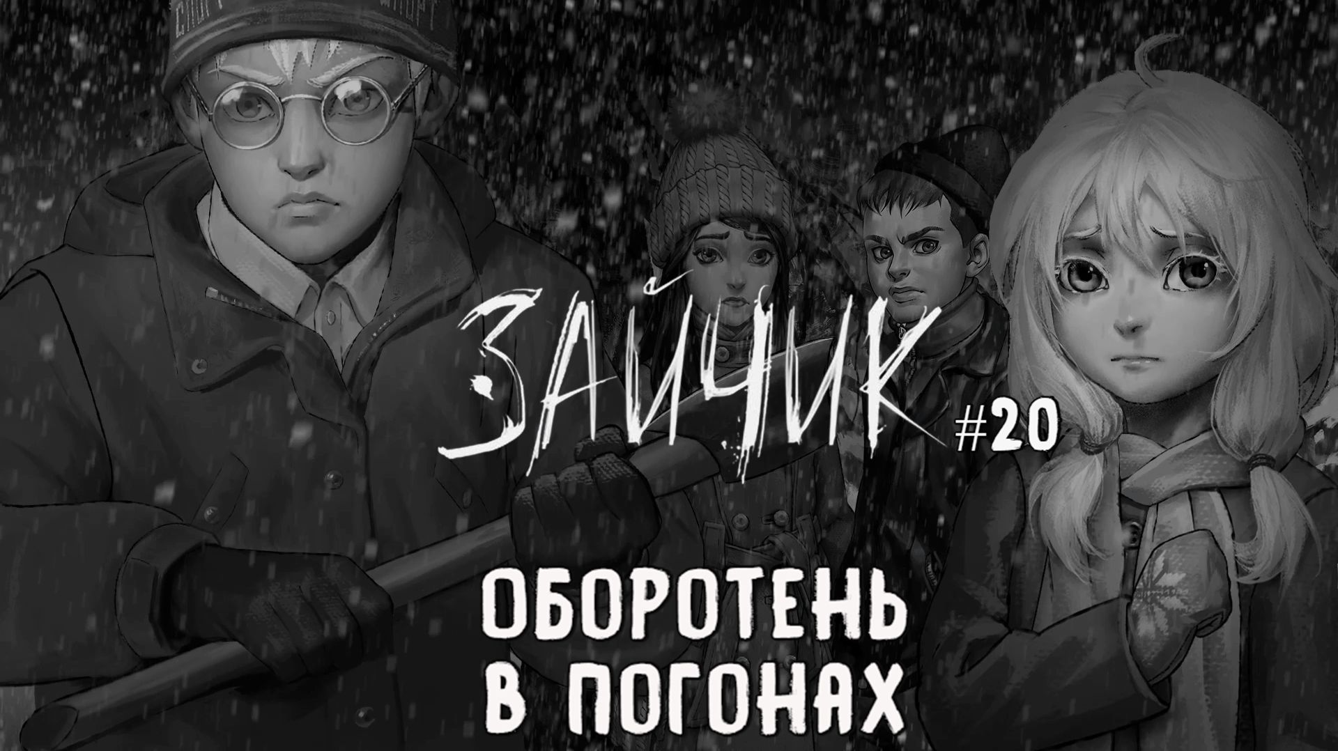 Оборотень в погонах / Зайчик (Tiny Bunny) / Эпизод 5 (Серия 20)