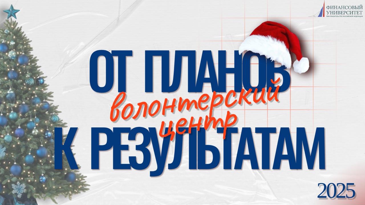От планов к результатам | Волонтерский центр