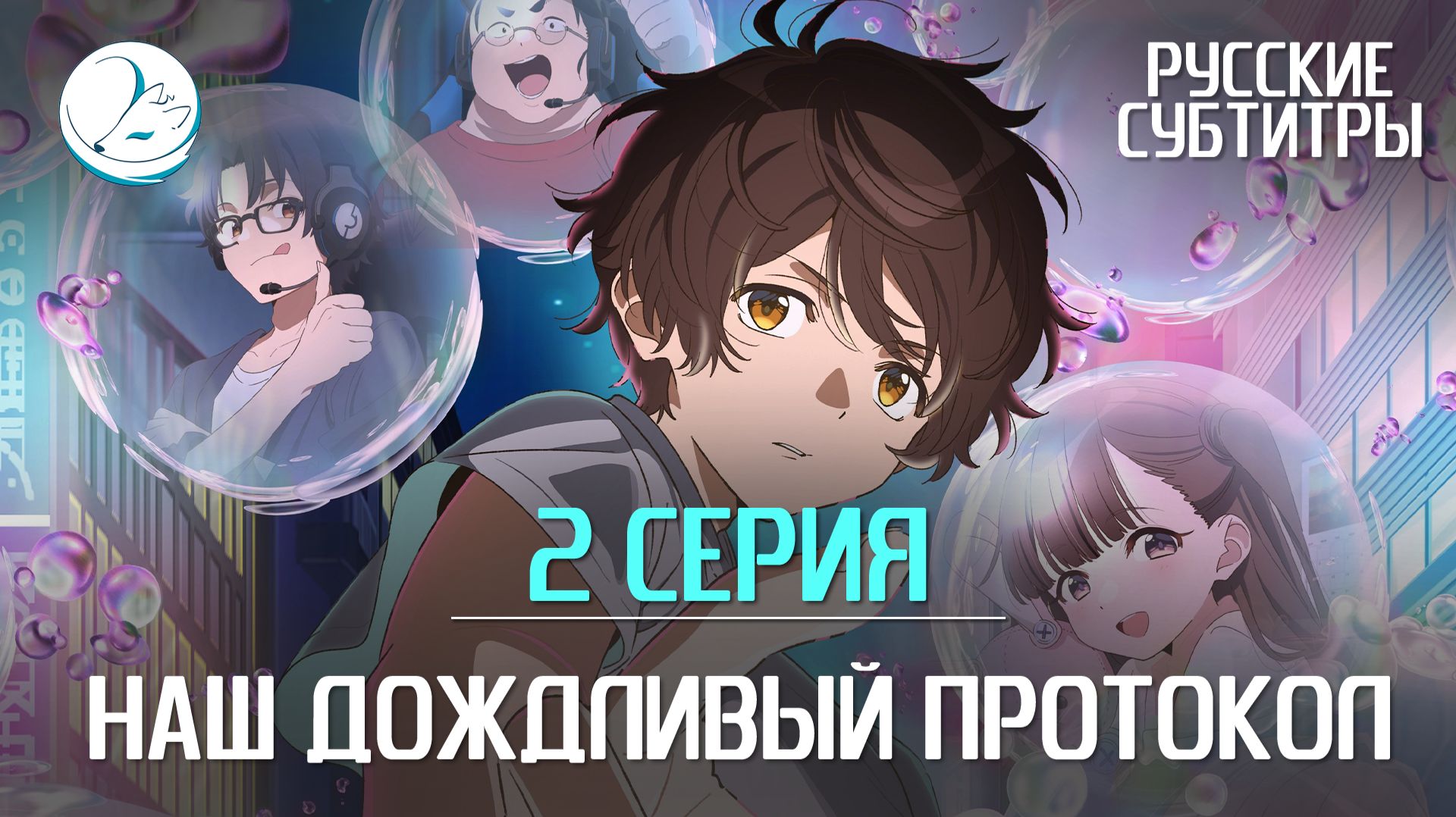 Наш дождливый протокол - 2 серия [Субтитры | Kazoku Project]