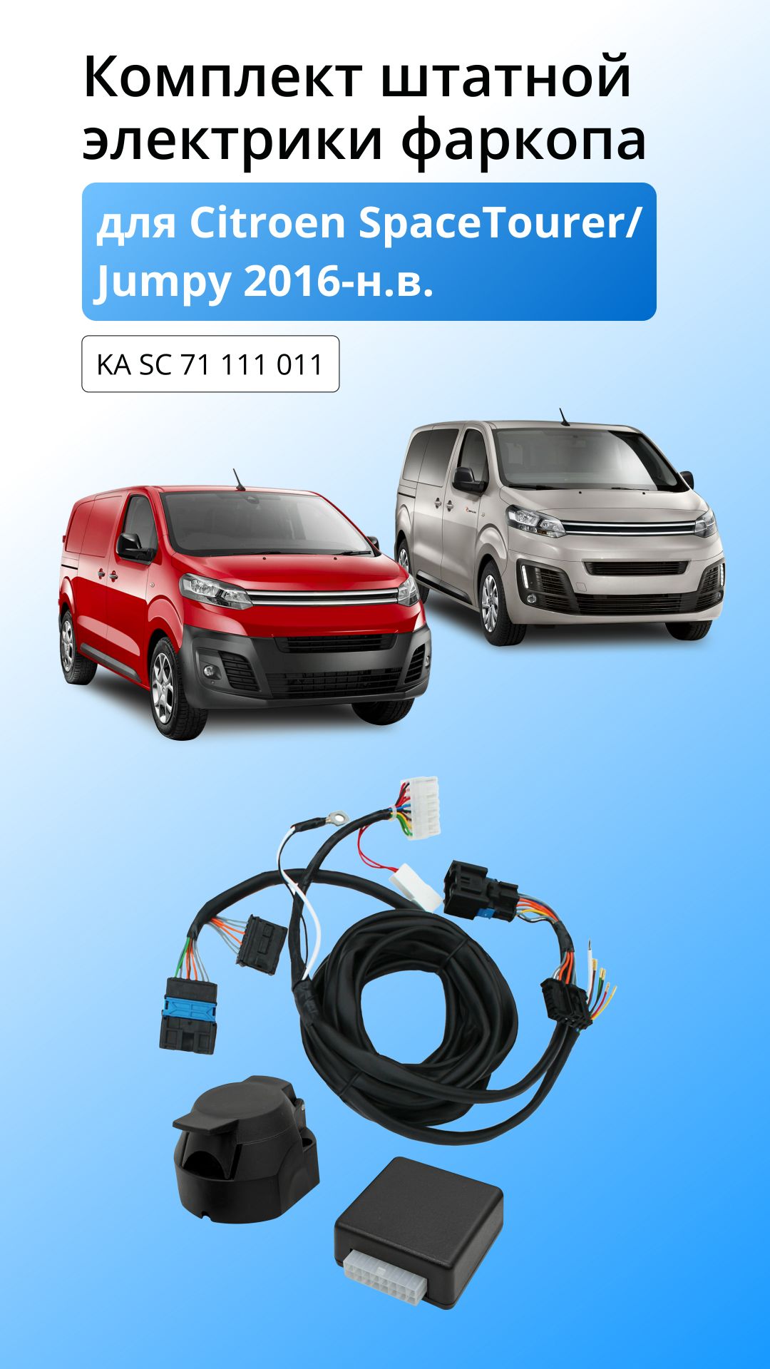 Блок согласования для Citroen SpaceTourer и Jumpy 2016-н.в. со штатными колодками