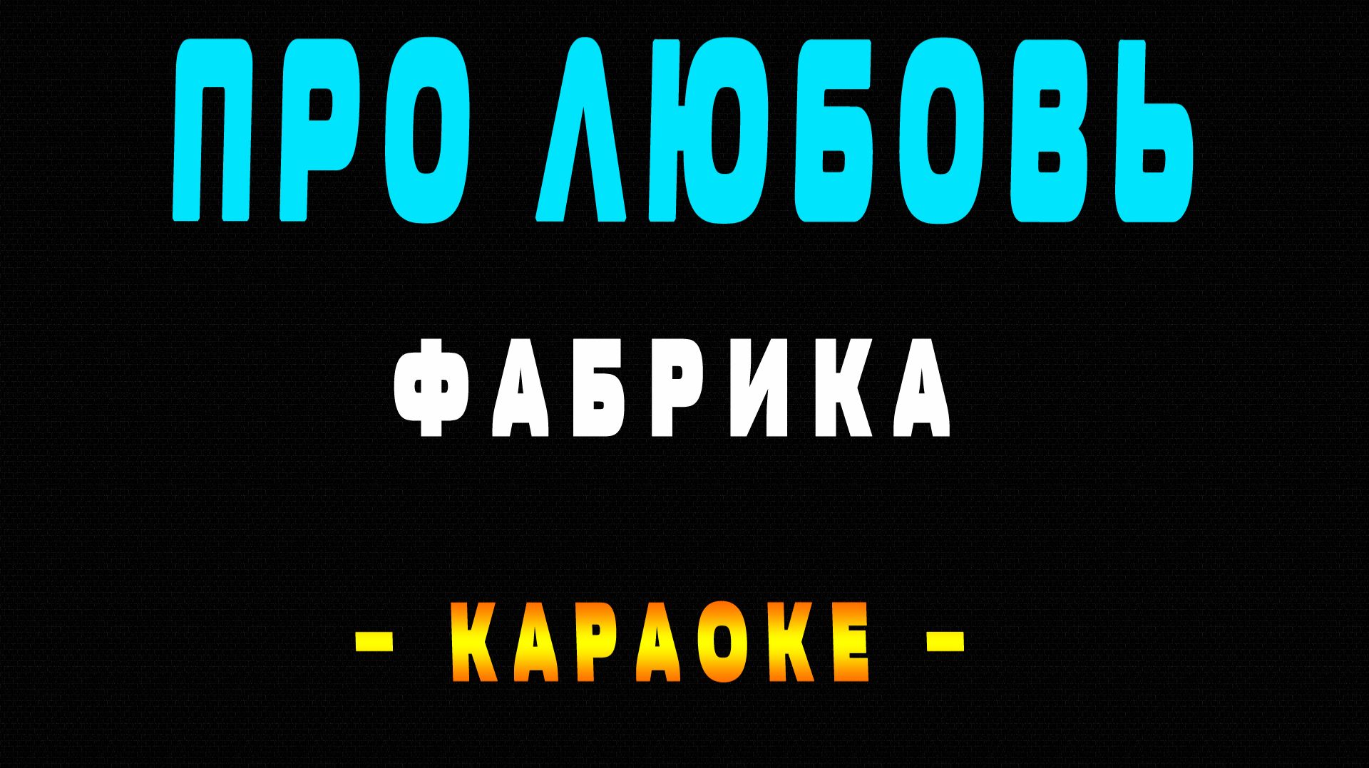 Караоке Фабрика - Про любовь