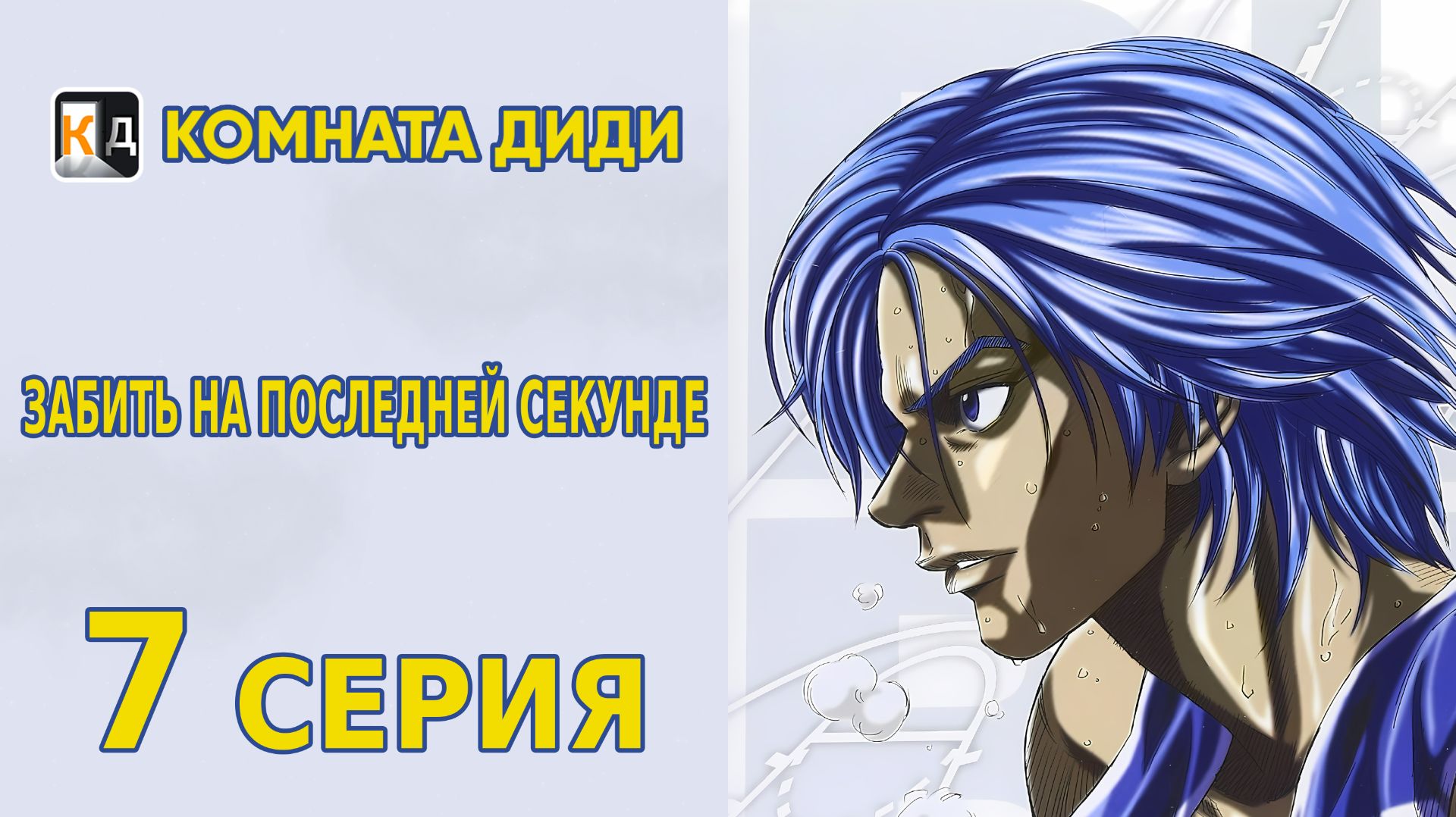 Забить на последней секунде / Buzzer Beater - 7 серия 1 сезон [КОМНАТА ДИДИ]