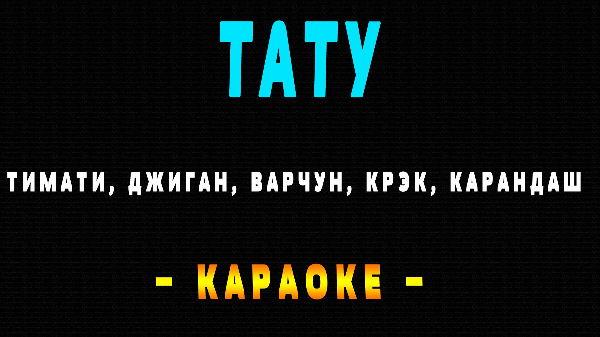 Караоке тату Варчун, Крэк, Карандаш