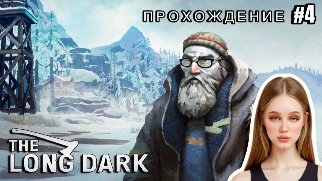 МЫ НЕ ОДНИ В ЭТОМ ГОРОДЕ ► THE LONG DARK #4 (ПРОХОЖДЕНИЕ)