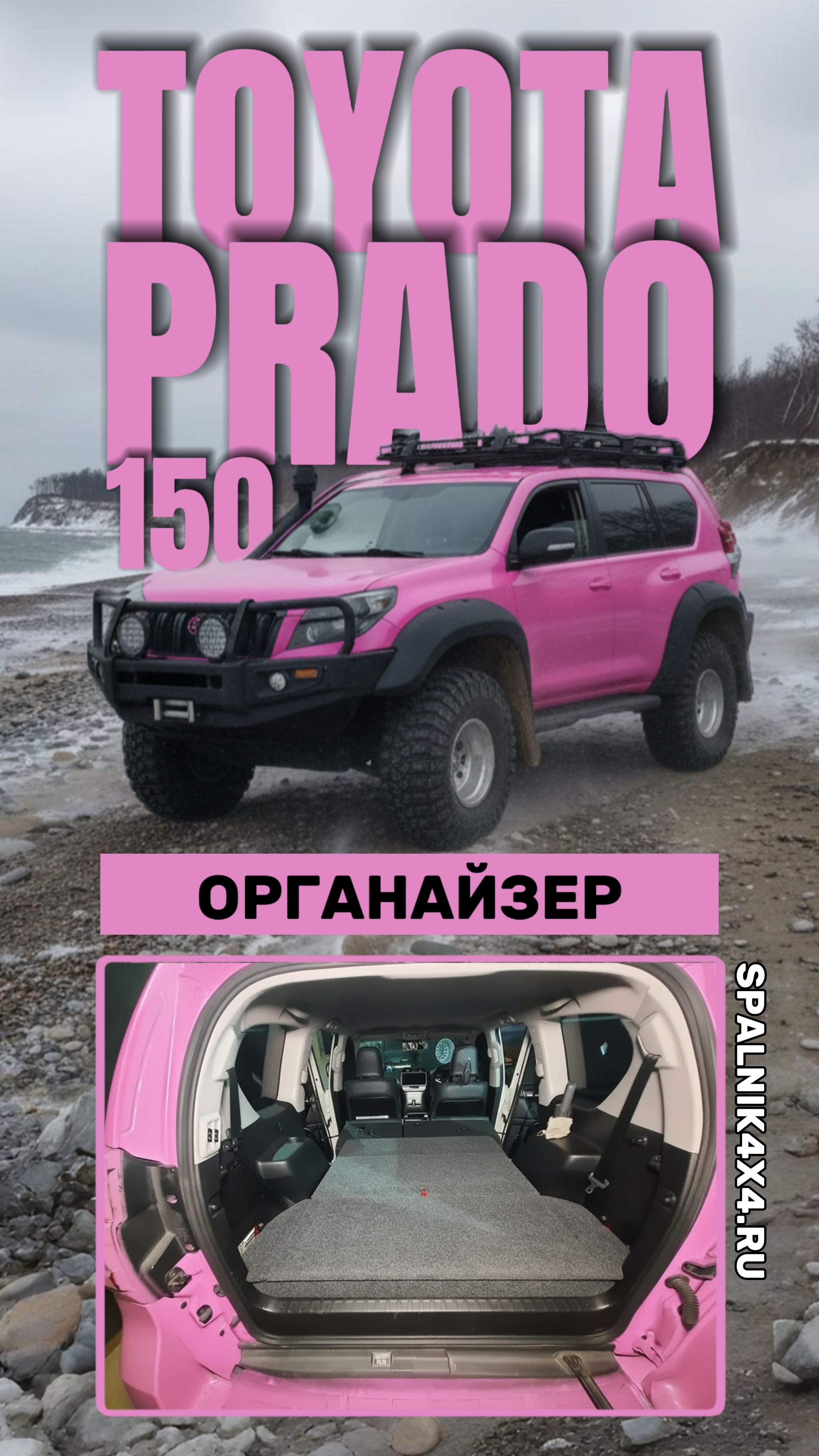 Toyota Prado 150 - органайзер с элементами спальника вместо 3го ряда сидений для 7ми местного Прадо.