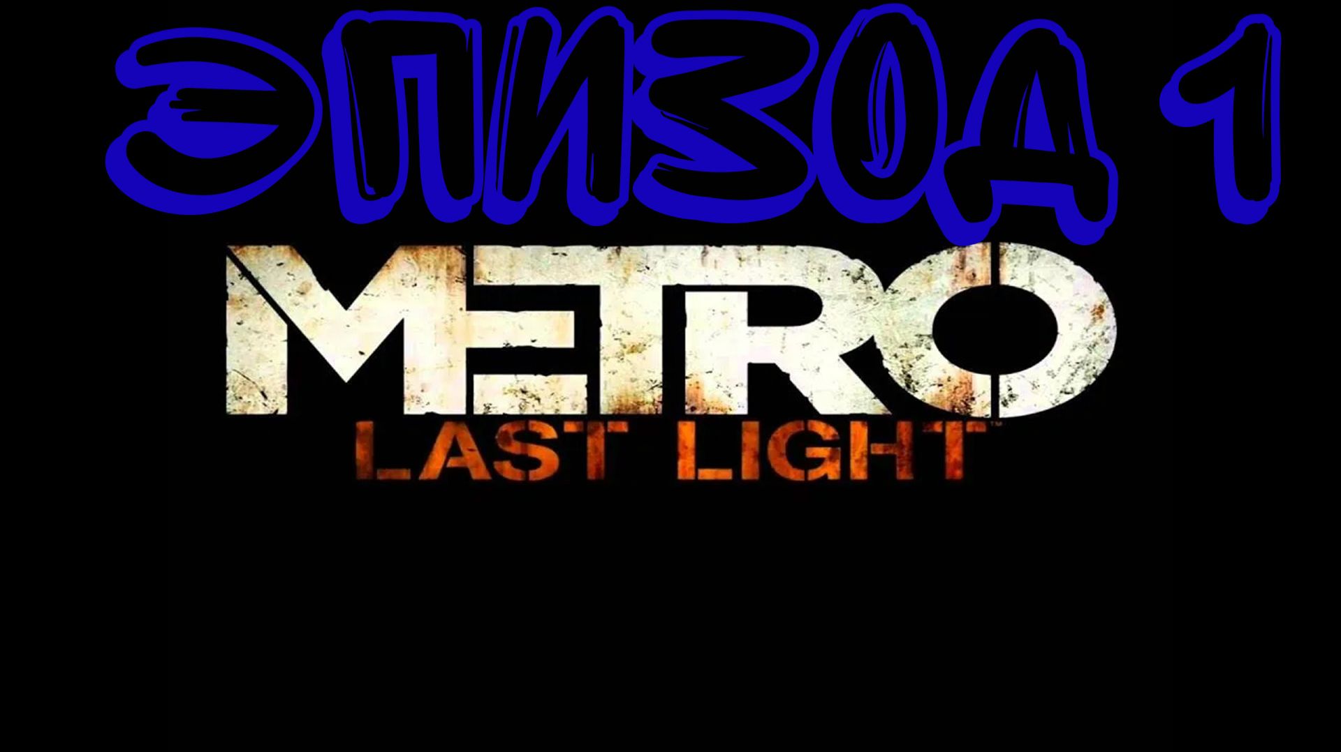 Прохождение игры Metro Last Light часть 1