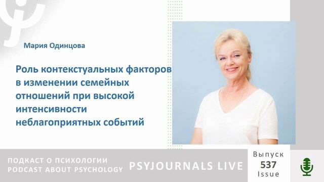 Одинцова М.А. Роль контекстуальных факторов в изменении семейных отношений