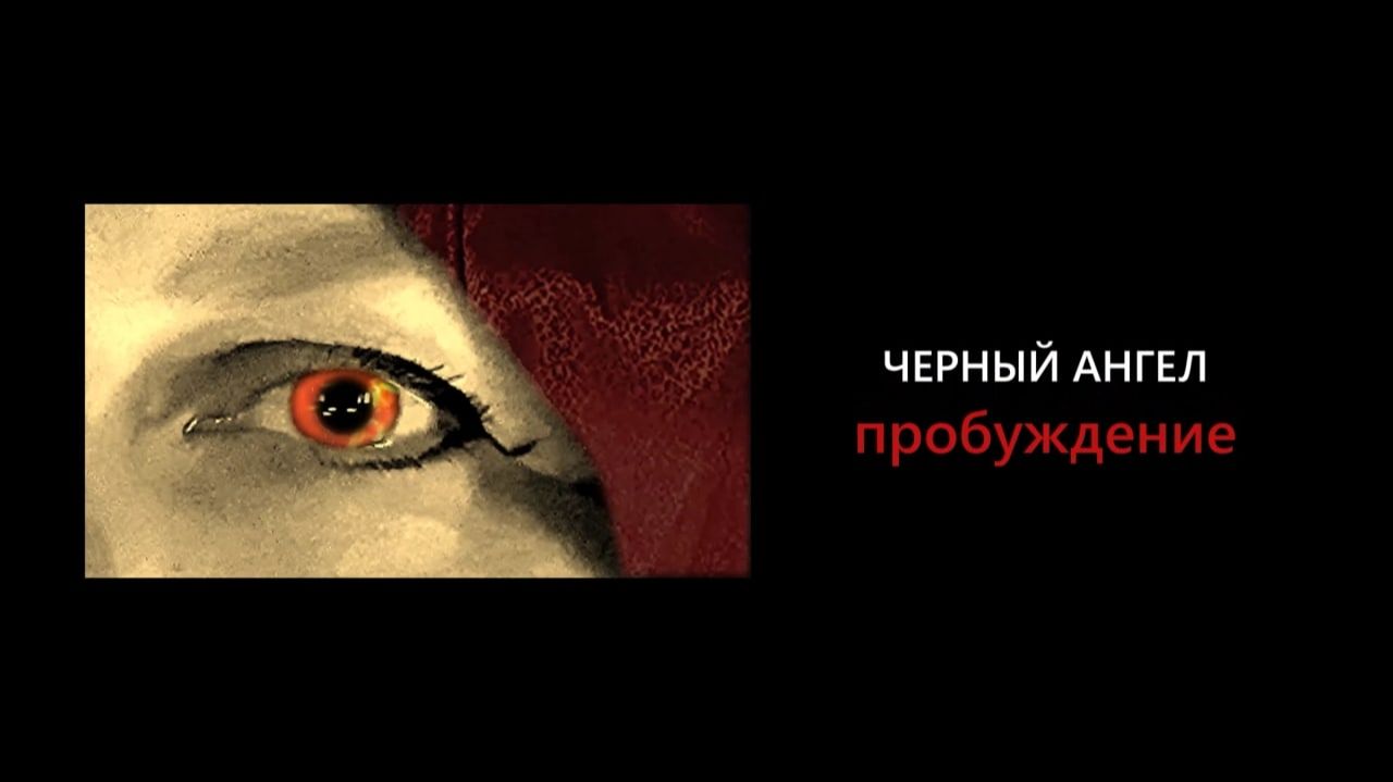 Черный Ангел_II_ПРОБУЖДЕНИЕ