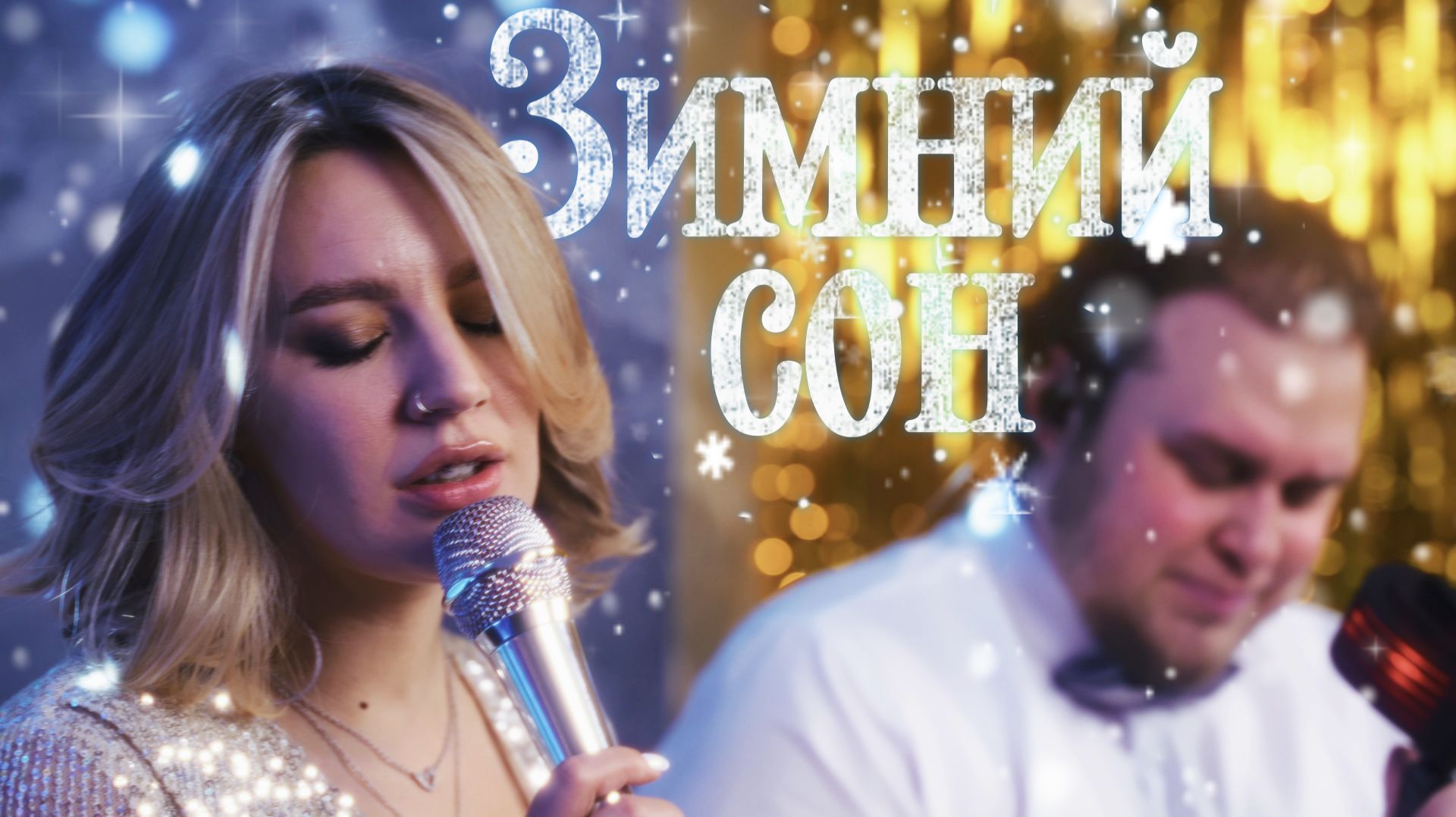 Зимний сон (кавер на Алсу) – live | One Special Christmas