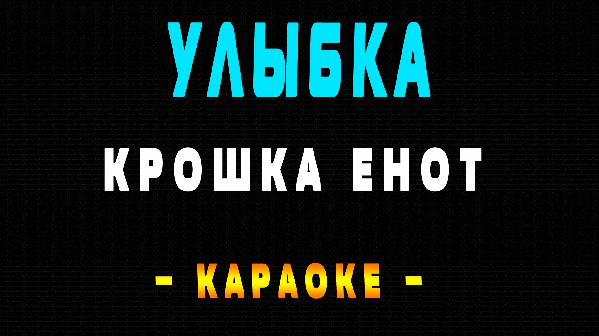 Караоке Улыбка Крошка Енот