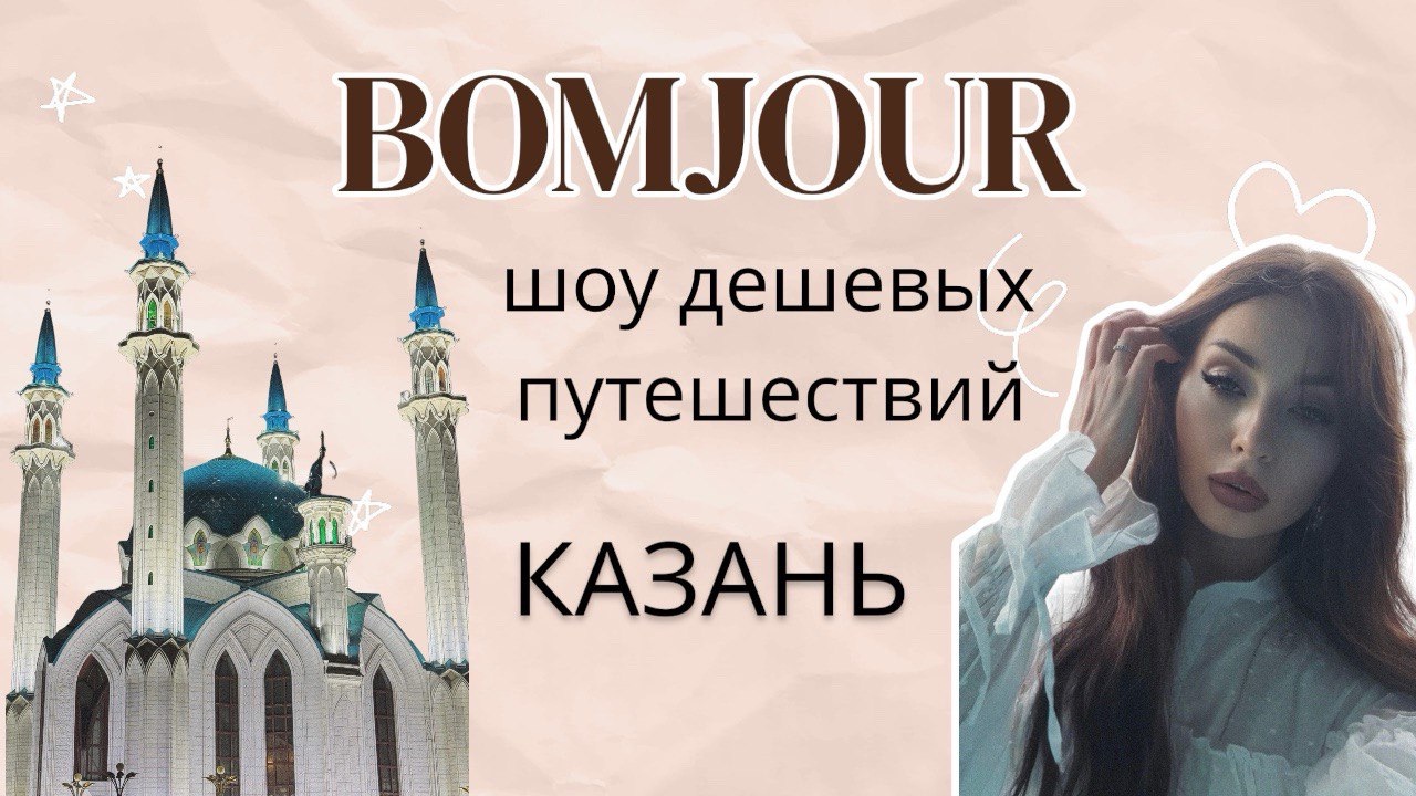 Тревел шоу BOMJOUR. Шоу дешевых путешествий. Казань. Сезон 1 | выпуск 4