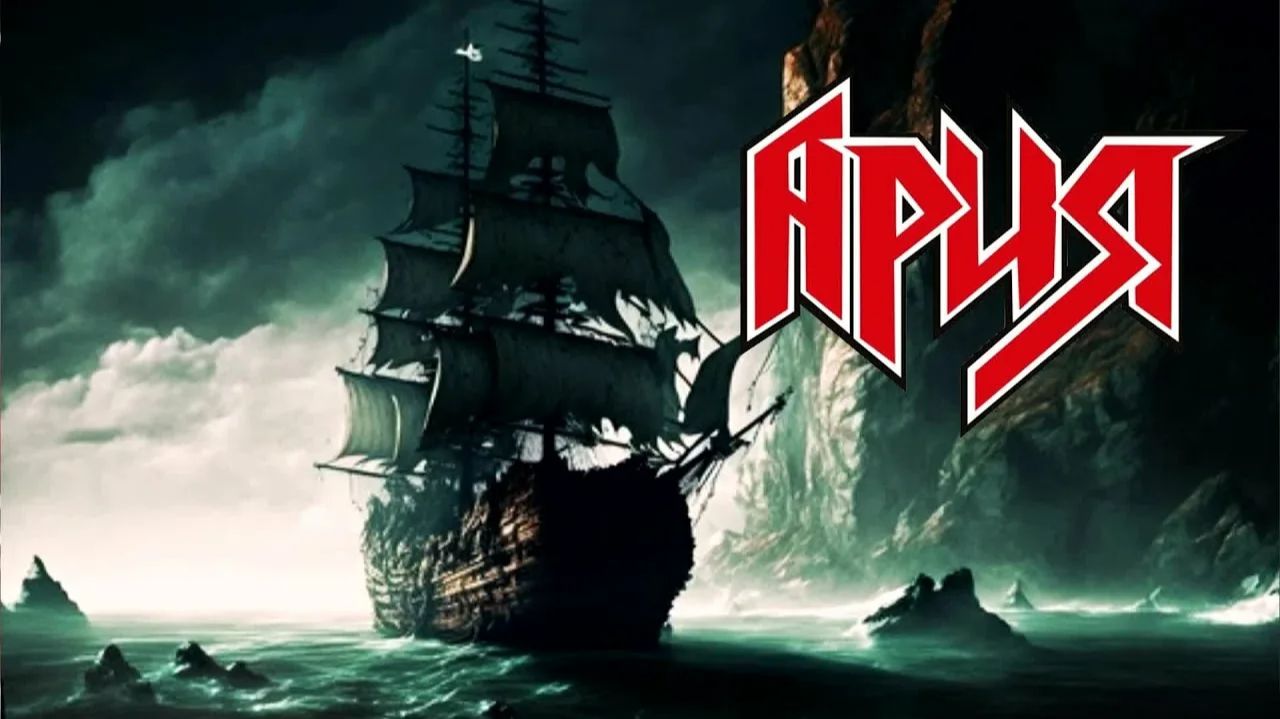 Ария - Штиль