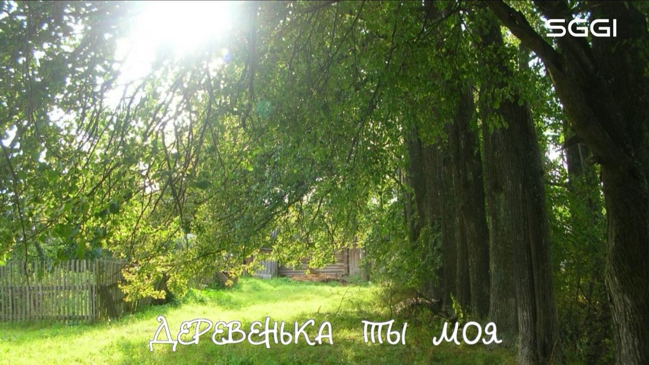 Деревенька ты моя
