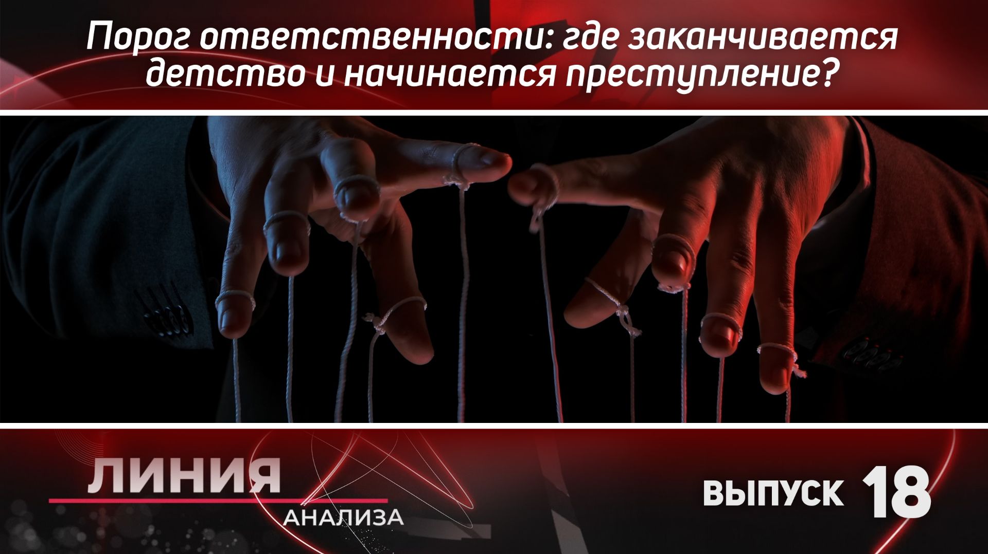 Порог ответственности: где заканчивается детство и начинается преступление? Линия анализа 18.