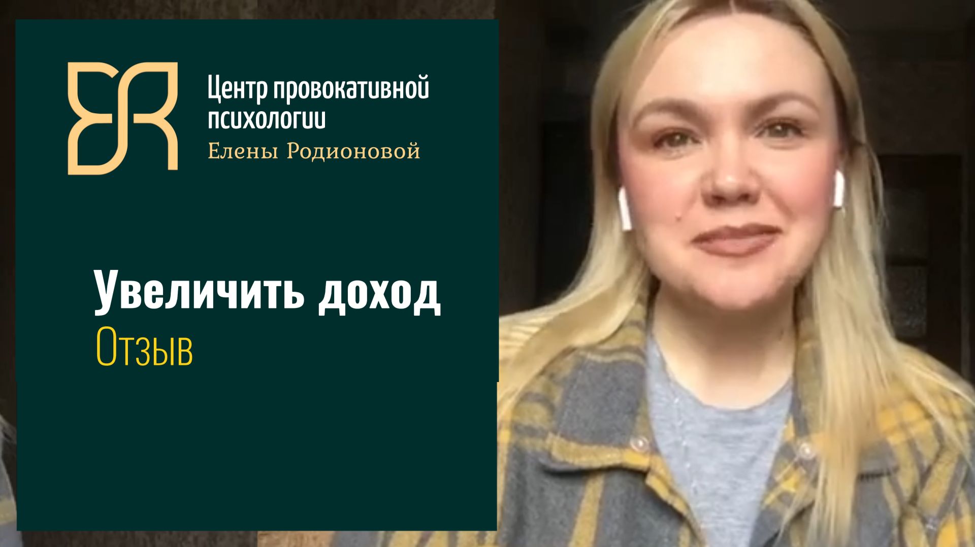 100 т.р. на хобби: отзыв о курсе Елены Родионовой | Провокативный психолог дорого