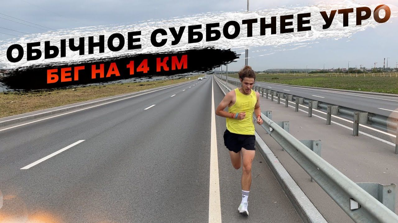Обычное субботнее утро бегаю по Пушкину 14км