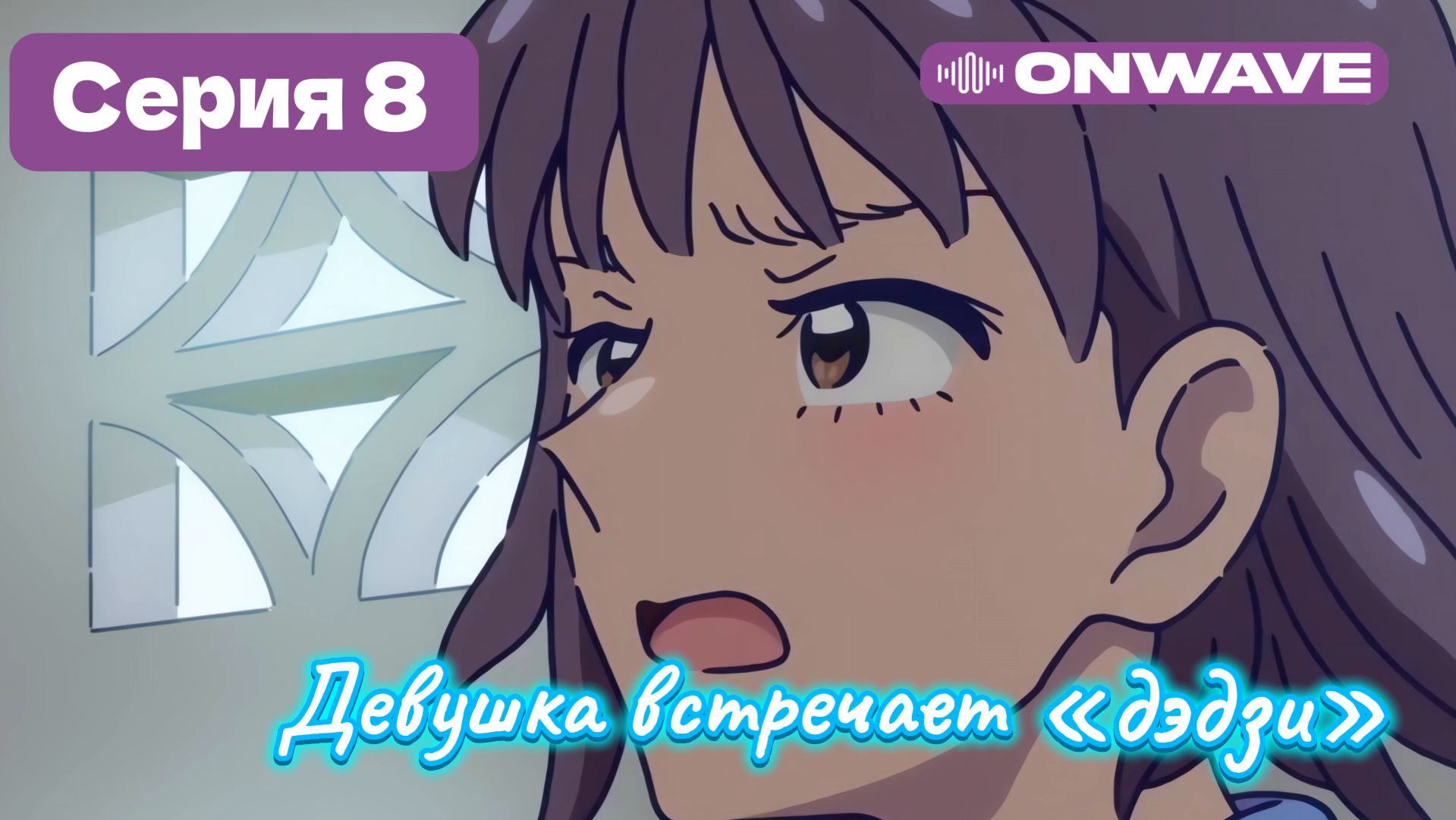 Девушка встречает «дэдзи» - 8 Серия  [OnWave]