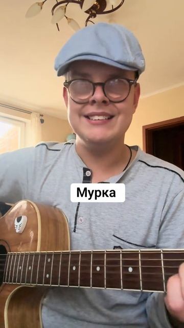 Мурка