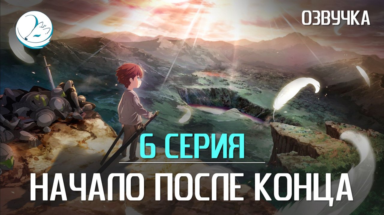 Начало после конца - 6 серия [Kazoku Project]