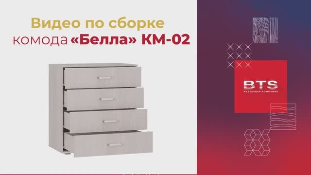 Сборка. Комод «Белла» КМ-02