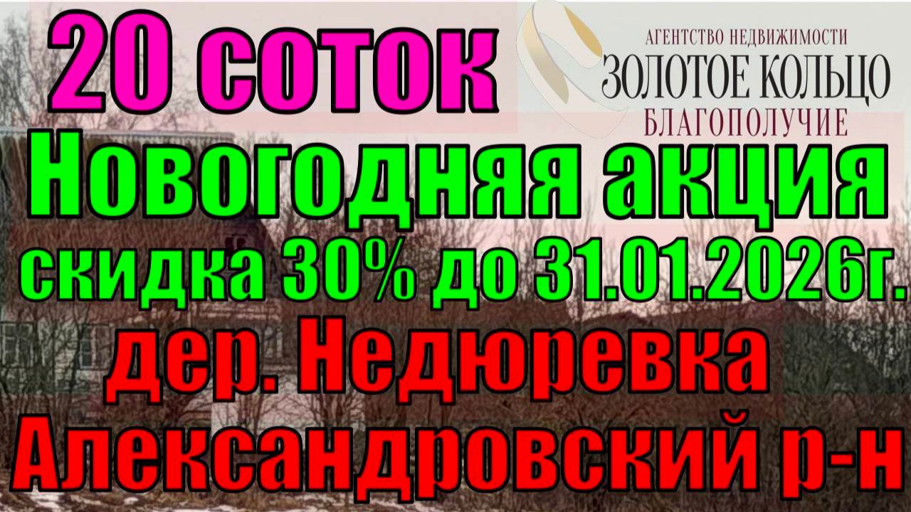 Новогодняя акция - скидка 30% до  31.01.2026 г. Участок 20 соток в д.Недюревка Александровский р-н