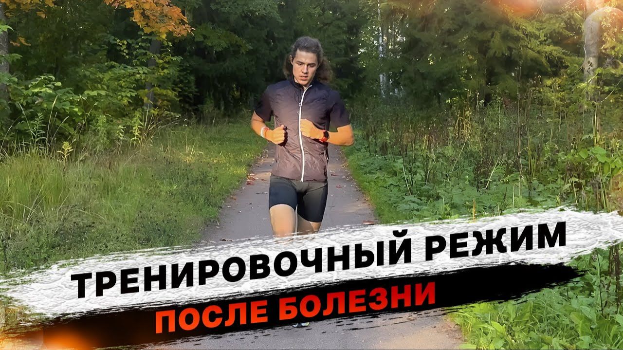 Тренировка после болезни. Как я вхожу в тренировочный режим после болезни