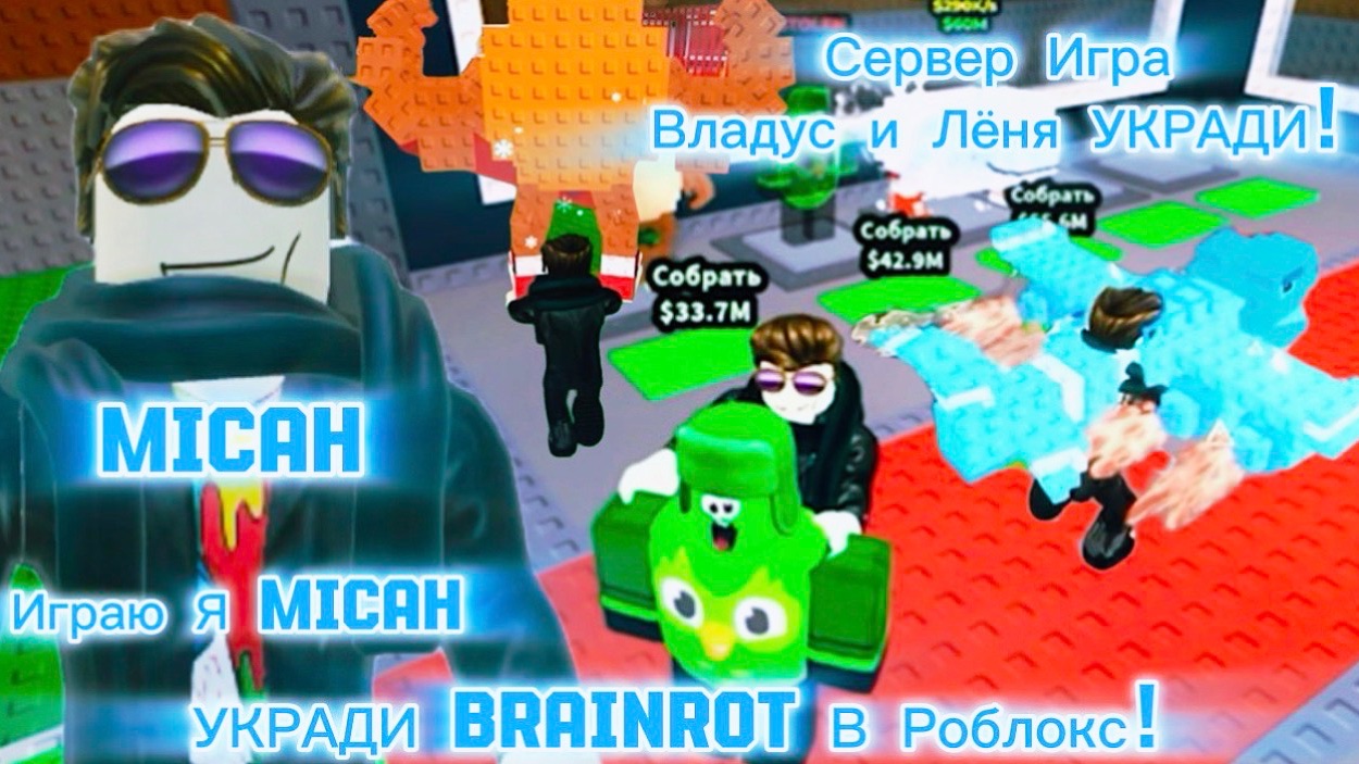 Владус и Лёня УКРАДИ Brainrot В Роблокс! / Владус Игра
