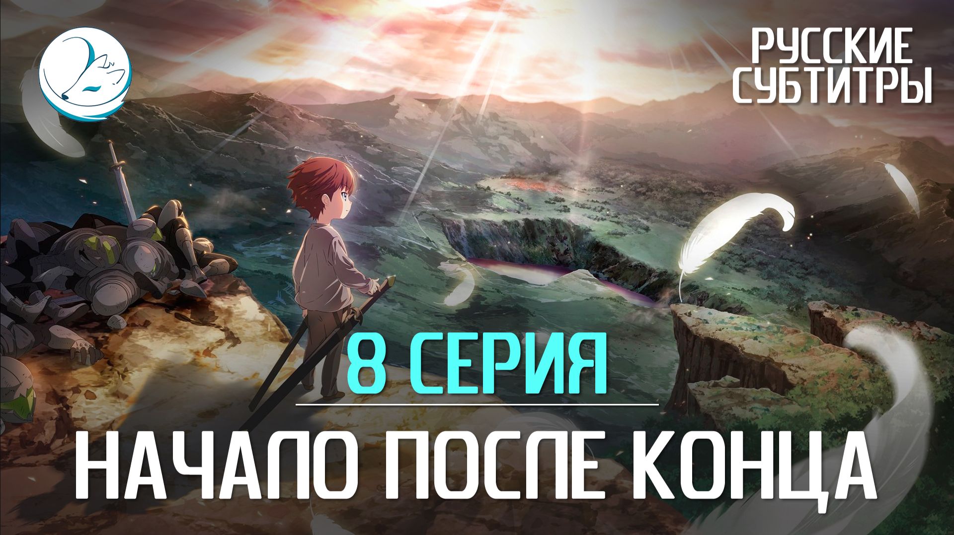 Начало после конца - 8 серия [Субтитры | Kazoku Project]