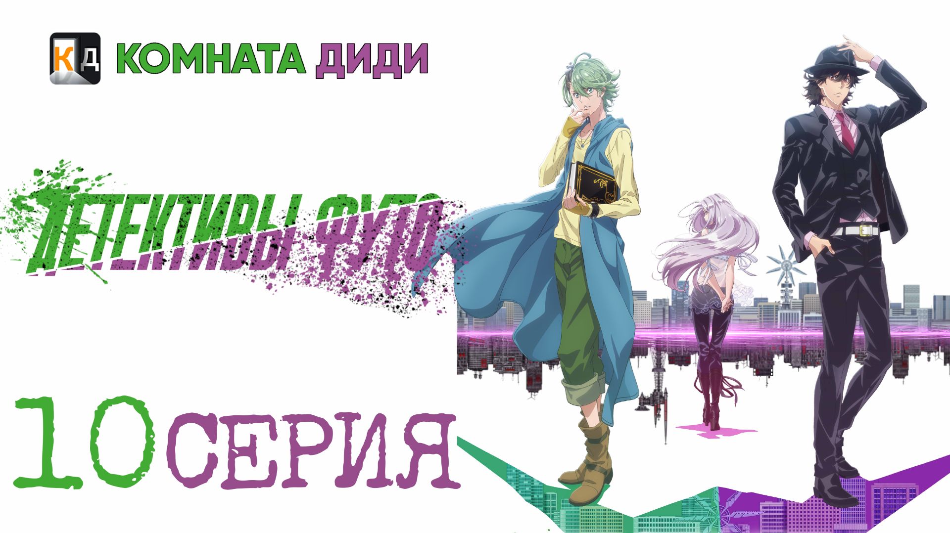 Детективы Футо / Fuuto Tantei - 10 серия [КОМНАТА ДИДИ]