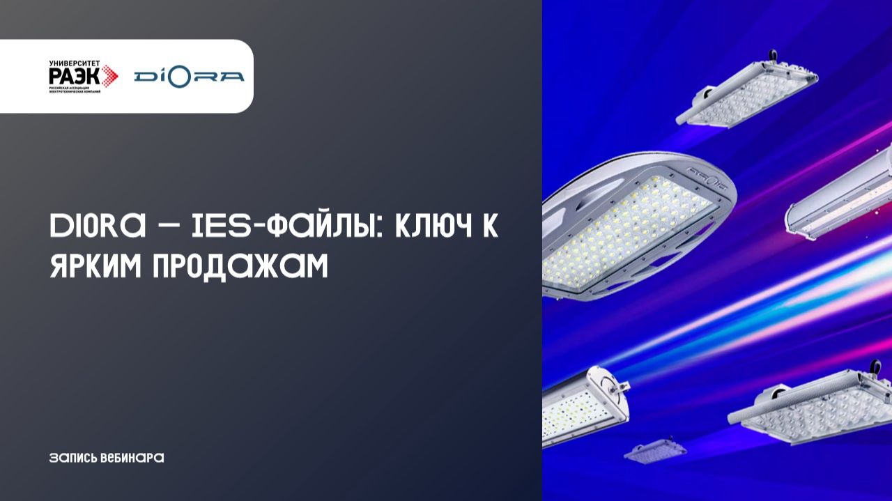 Diora IES-файлы ключ к ярким продажам