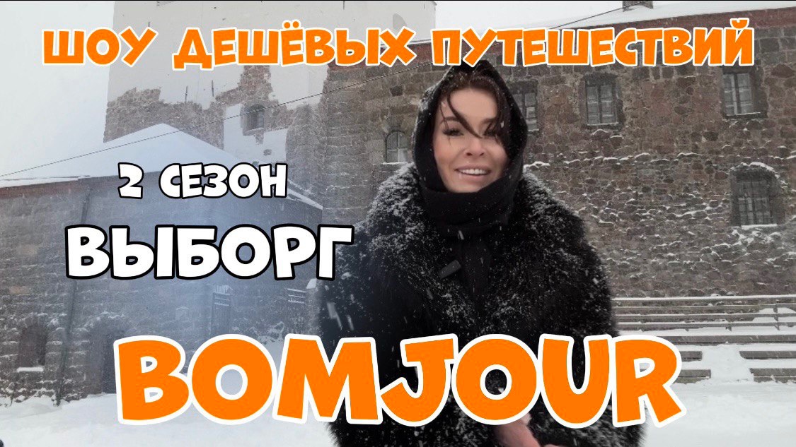 Скандинавия вблизи Петербурга. Шоу дешевых путешествий BOMJOUR. Выборг. Сезон 2 | выпуск 4