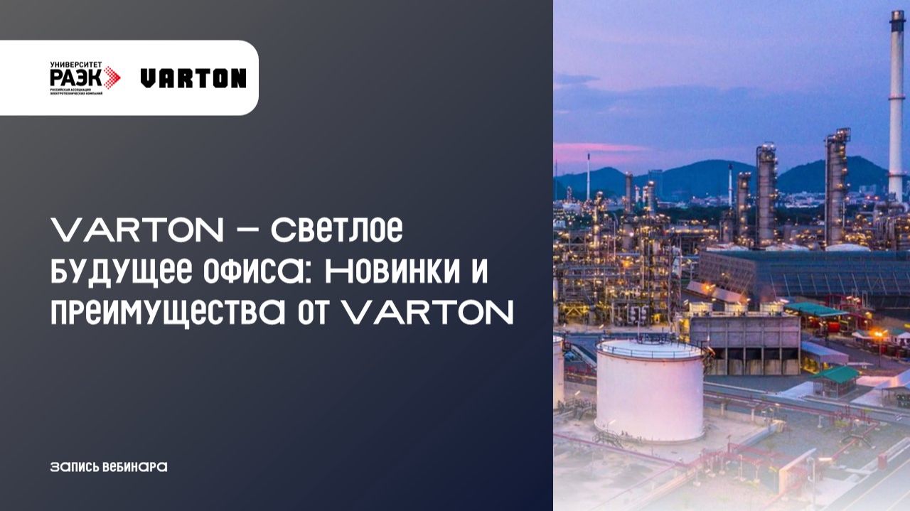 VARTON Светлое будущее офиса: Новинки и преимущества от VARTON