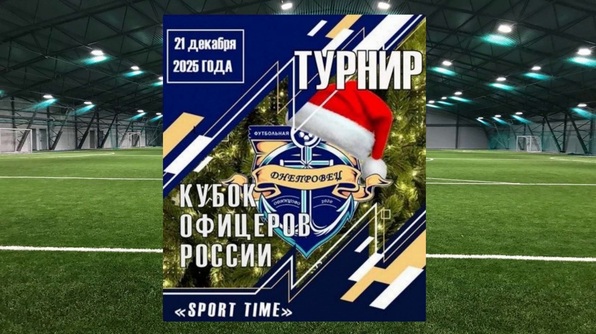 21.12.2025, Московская обл., г. Одинцово, манеж "Sport Time", Кубок офицеров России, 2020 г.р.