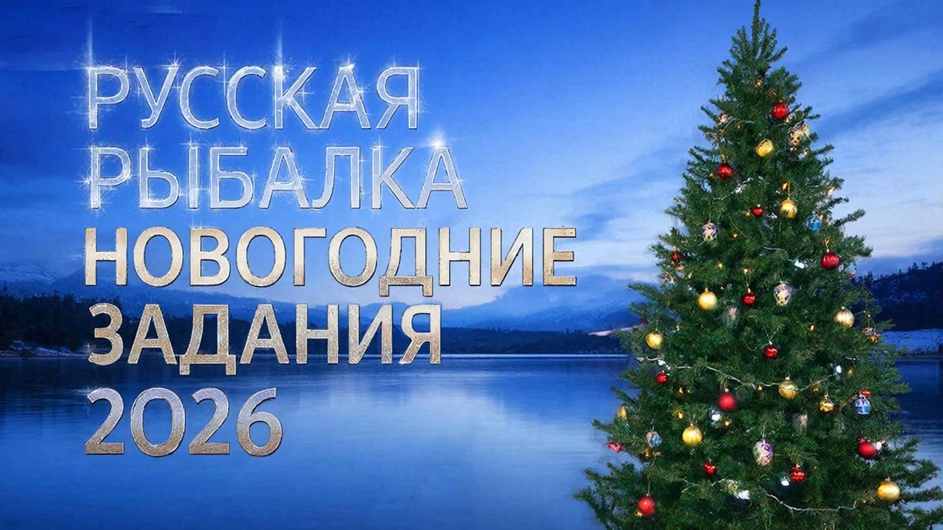 Русская рыбалка 4.Новогодние задания 2026 Стрим 24.12.2025 г. (продолжение)
