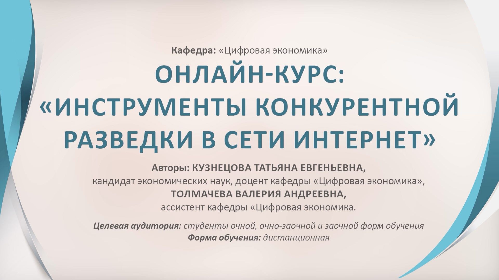 Представление онлайн-курса "Инструменты конкурентной разведки в сети Интернет"