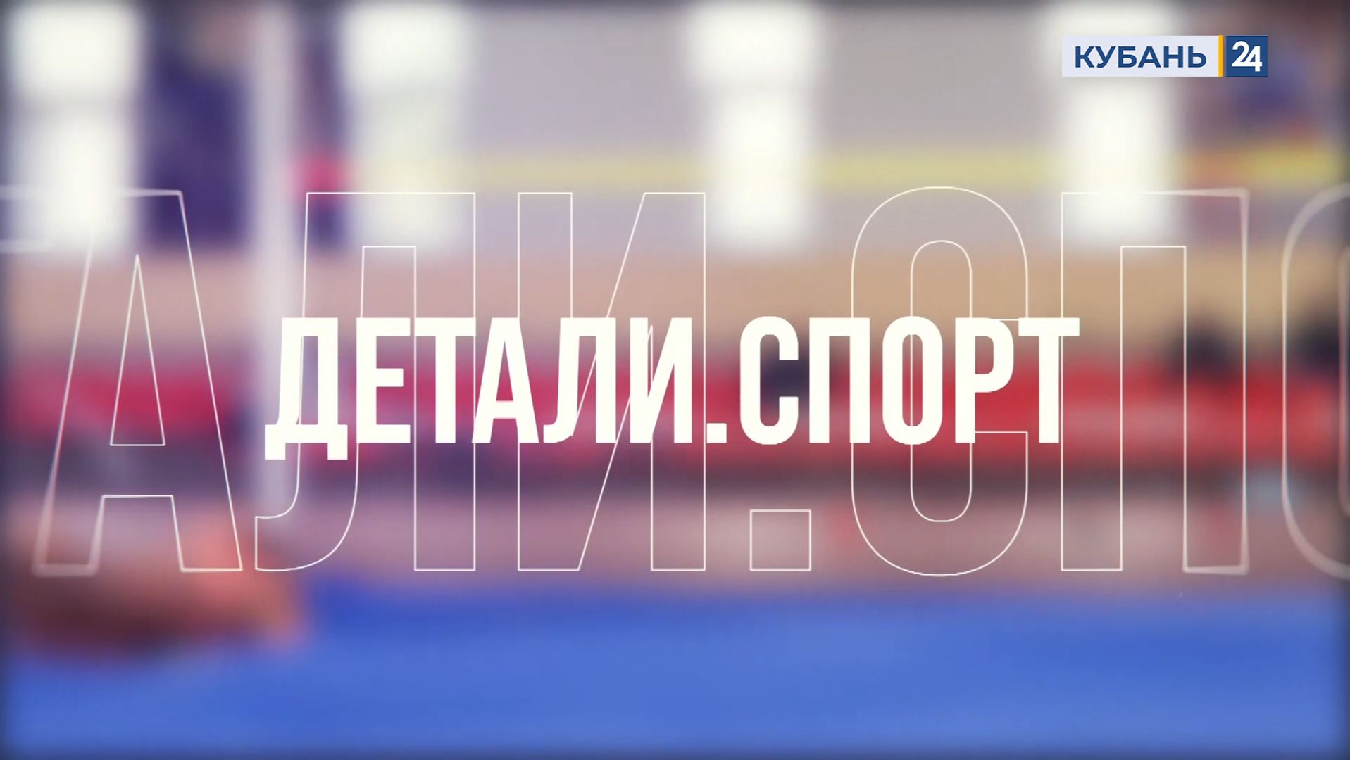Детали. Спорт 24.12.2025