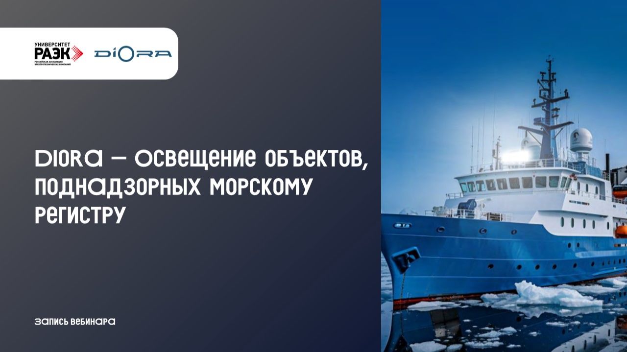 Diora Освещение объектов поднадзорных морскому регистру