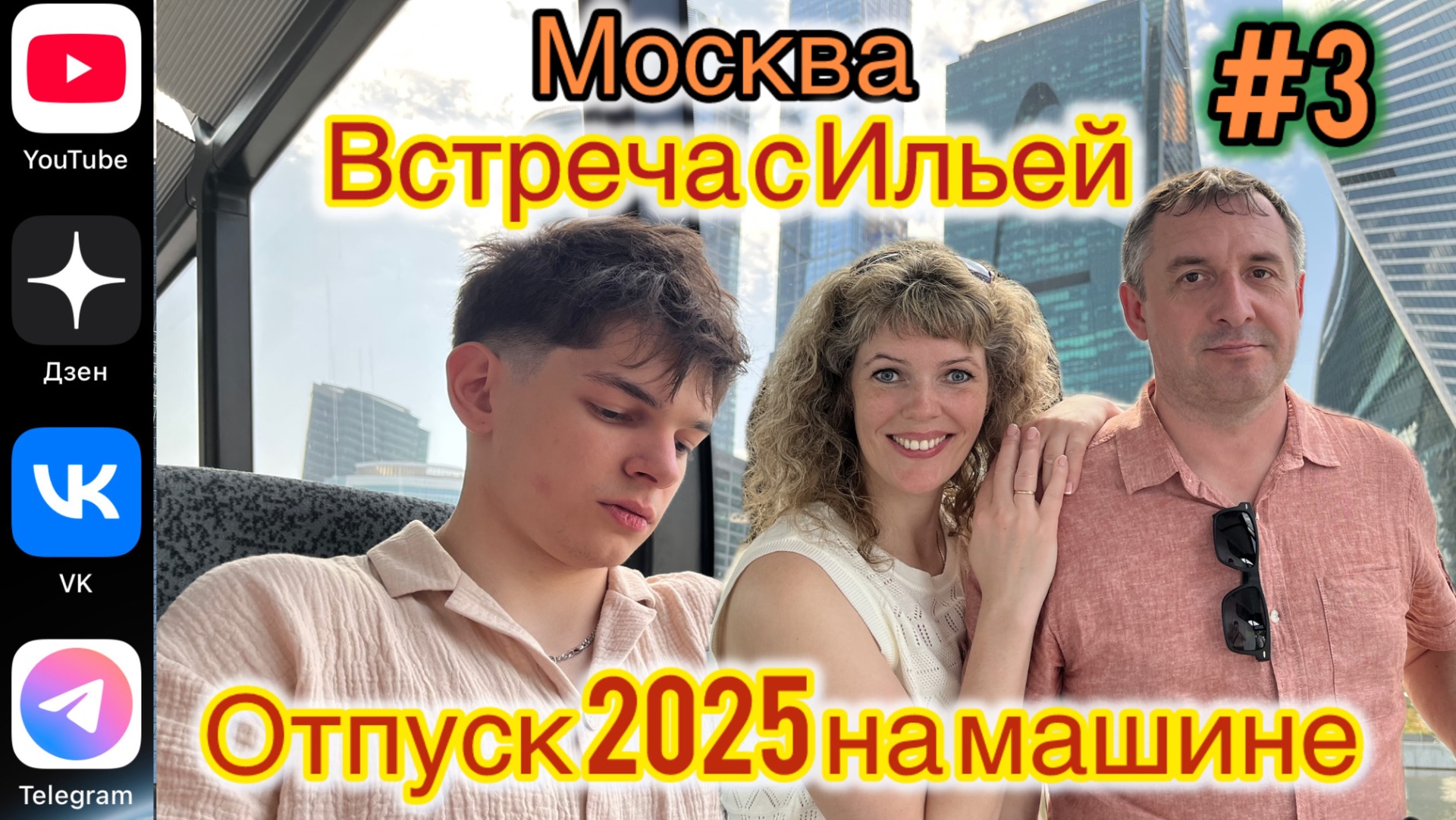 #Отпуск 2025 на машине…3 выпуск…Москва…встреча с Ильей…11.07.2025 (1)