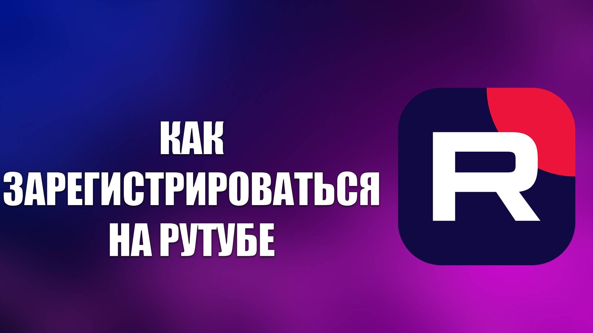 как зарегистрироваться на рутубе