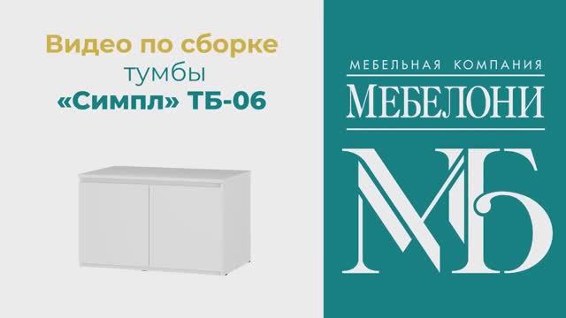 Сборка. Тумба «Симпл» ТБ-09