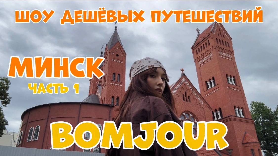 В Минск из России. Куда сходить в Минске. Тревел шоу BOMJOUR. Шоу дешевых путешествий | Беларусь