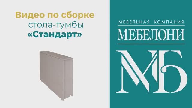 Сборка. Стол-книжка «Стандарт»
