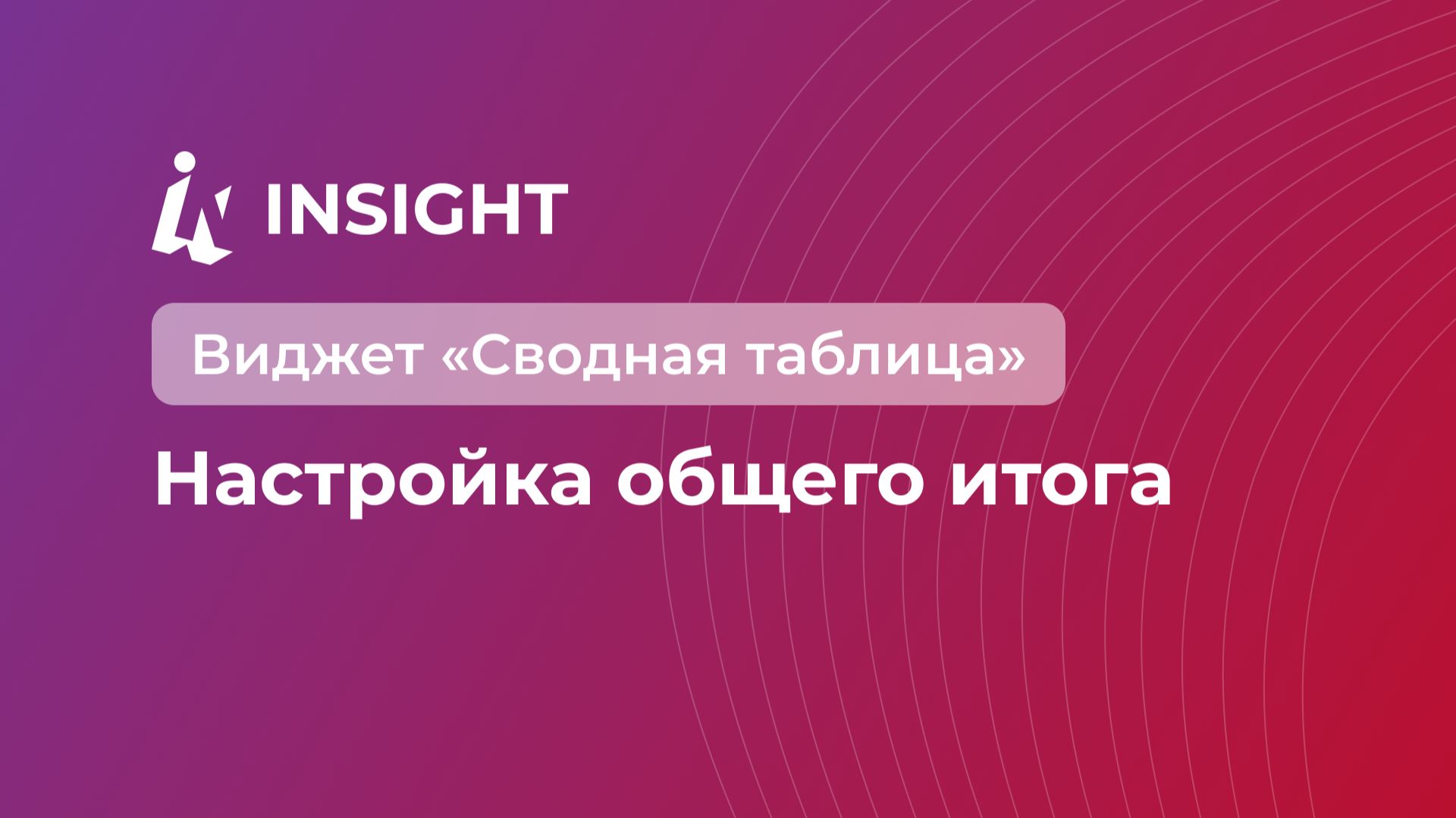 Виджет «Сводная таблица»: Настройка общего итога