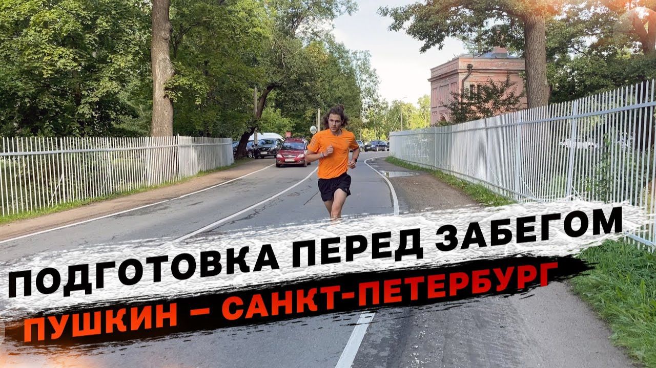 Подготовка перед забегом «Пушкин – Санкт-Петербург» 03.09.2023